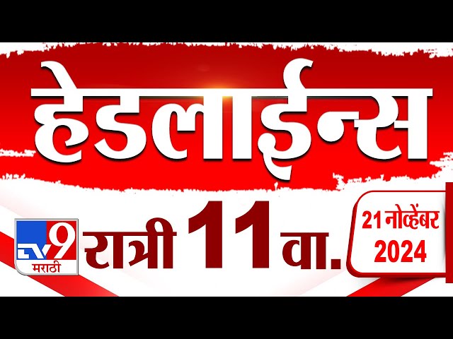 4 मिनिट 24 हेडलाईन्स | 4 Minutes 24 Headline | 11 PM | 21 November 2024 | tv9 Marathi News