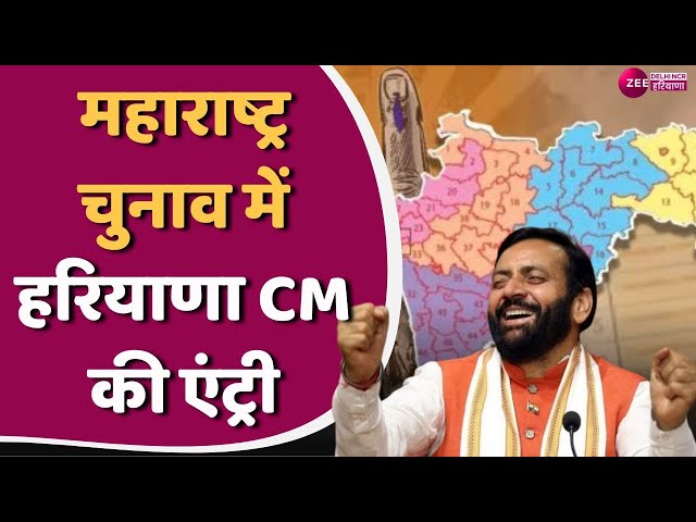 Maharashtra Election 2024: कांग्रेस राज में गरीबों का पैसा भ्रष्टाचार की भेंट चढ़ा - CM सैनी | BJP