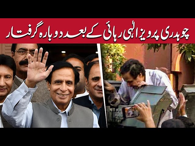 Pervaiz Elahi Re-Arrested In Islamabad Shortly After IHC Sets Aside Detention Order | MM News