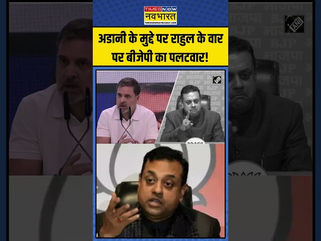 Gautam Adani के मुद्दे पर Sambit Patra का Rahul Gandhi पर वार! | #shorts #gautamadani #rahulgandhi