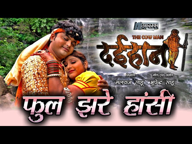 Phool Jhare Hasi - फूल झरे हांसी - " दईहान " The Cow Man छत्तीसगढ़ी फीचर फिल्म OFFICIAL MUSIC VIDEO