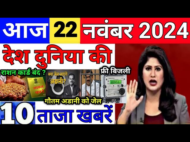 Today Breaking News 22 November 2024 आज के मुख्य समाचार बड़ी खबरें भारत UPI Bank Loan Weather News