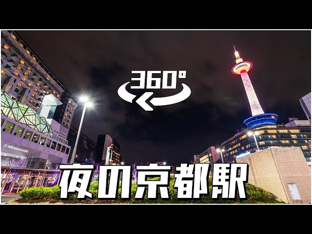 [360° VR 5.6K] 夜の京都駅 (ナレーション付き) / Kyoto Station at night