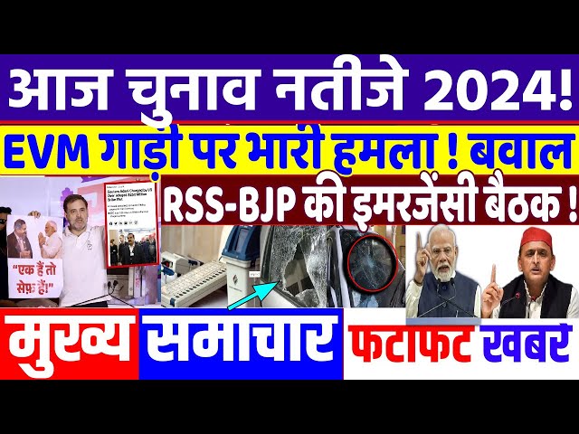 UP BY ELECTION 2024: EVM गाड़ी पर हमले से विवाद  ! modi news, tejashwi yadav, EXIT POLL, samajwadi