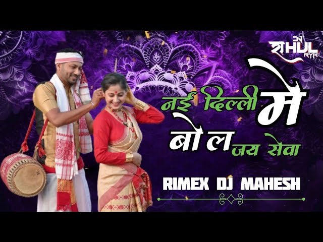 NI DILLI ME JAY SEWA BOL GONDWANA  / GONDI RIMEX / DJ MAHESH MANDLA X DJ RAHUL RYK MANDLA