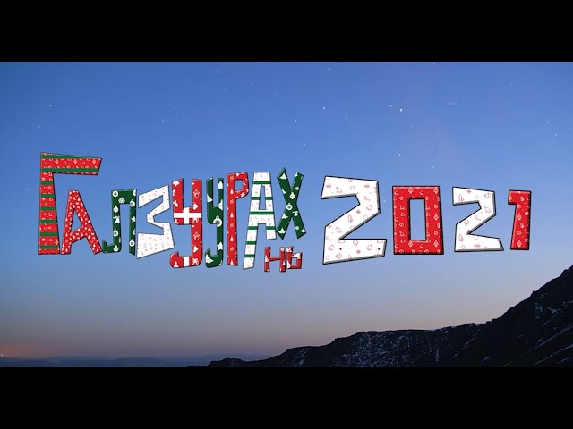 UB COMEDY: ГАЛЗУУРАХ НЬ 2021 (New Year Special)