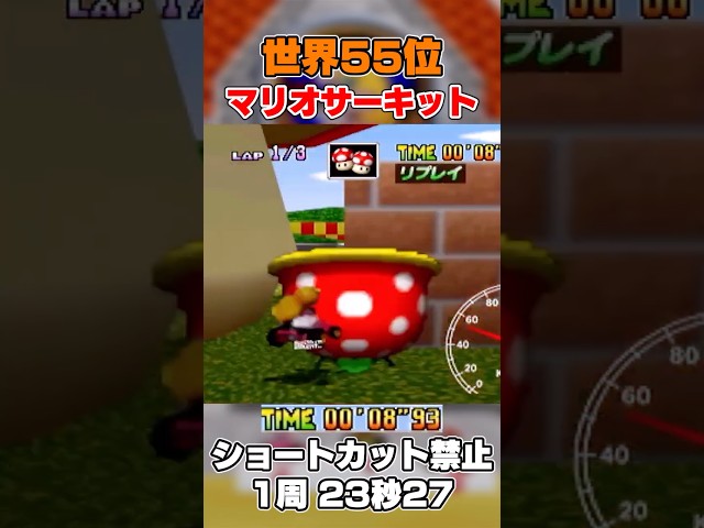 マリオサーキットSC禁止1周 世界55位にランクイン #マリオカート64  #shorts