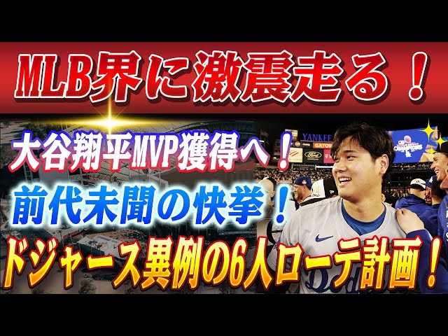 🔴🔴【22日のスポーツニュース】MLB界に激震走る！大谷翔平MVP、前代未聞のDH専任で受賞へ！ドジャースが"投手・大谷"完全復活へ異例の6人ローテ導入か!? 佐々木朗希獲得も視野に…