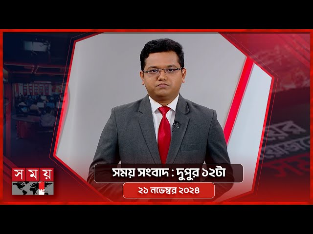 সময় সংবাদ | দুপুর ১২টা | ২১ নভেম্বর ২০২৪ | Somoy TV Bulletin 12pm | Latest Bangladeshi News