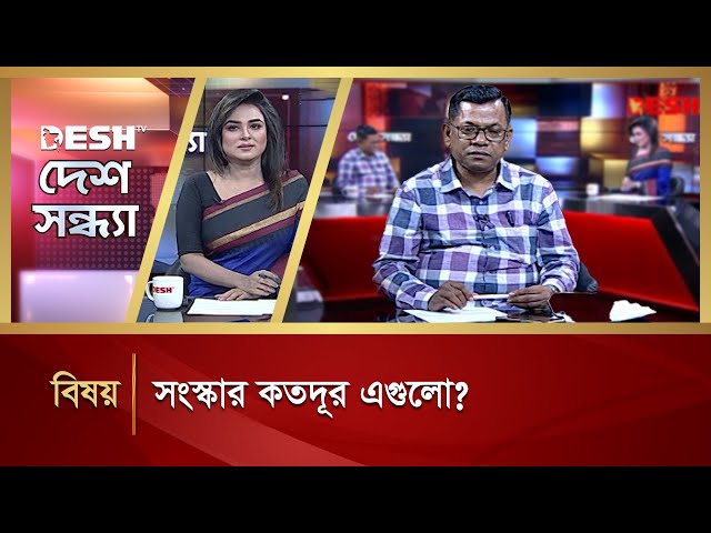 সংস্কার কতদূর এগুলো? | Desh Shamprotik | Talk Show | Desh TV