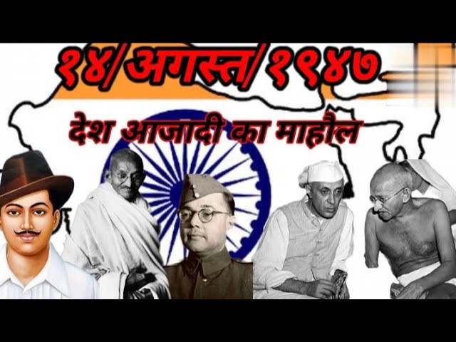 #video/:भारत 14 अगस्त 1947 मैं आजाद  हुआ थाI🇮🇳🇮🇳