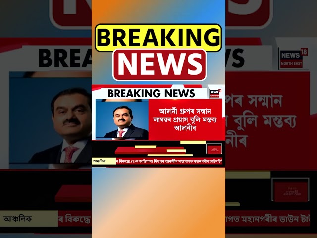 প্ৰায় ২৬৫ নিযুত ডলাৰৰ প্ৰৱঞ্চনাৰ গোচৰক অস্বীকাৰ Gautam Adani ৰ #shorts 21/11/24