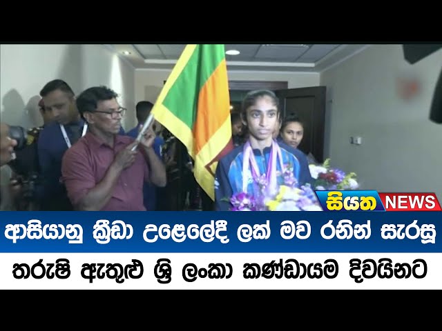 ආසියානු ක්‍රීඩා උළෙලේදී ලක් මව රනින් සැරසූ තරුෂි ඇතුළු ශ්‍රි ලංකා කණ්ඩායම දිවයිනට