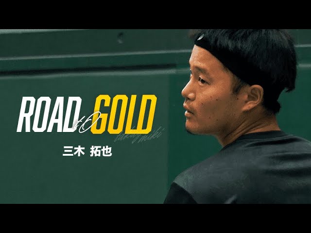 ROAD to GOLD 三木 拓也 # ２｜トヨタイムズスポーツ