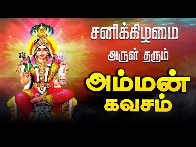 🔴LIVE SONG|வெள்ளிக்கிழமை கேட்க வேண்டிய அம்மன் கவசம் Friday Amman Tamil God Devotional Song