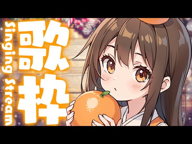 【 Karaoke #歌枠 】元プロが歌う24時間縦型配信へようこそ🍊 #shorts 【 #vtuber #vsinger 】