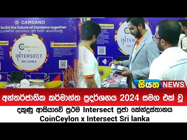 දකුණු ආසියාවේ ප්‍රථම Intersect ප්‍රජා කේන්ද්‍රස්තානය CoinCeylon x Intersect Sri lanka