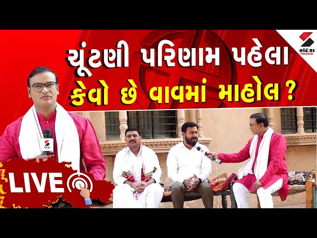 Vav By Election | ચૂંટણી પરિણામ પહેલા કેવો છે વાવમાં માહોલ ? | BJP | Congress | Politics | Gujarat