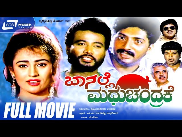 Baa Nalle Madhuchandrake | ಬಾ ನಲ್ಲೆ ಮಧುಚಂದ್ರಕೆ | Kannada Full Movie | K Shivaram | Nandini Singh |