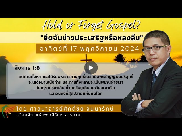 คำเทศนา : "ยึดจับข่าวประเสริฐหรือหลงลืม" (กิจการ 1:8)