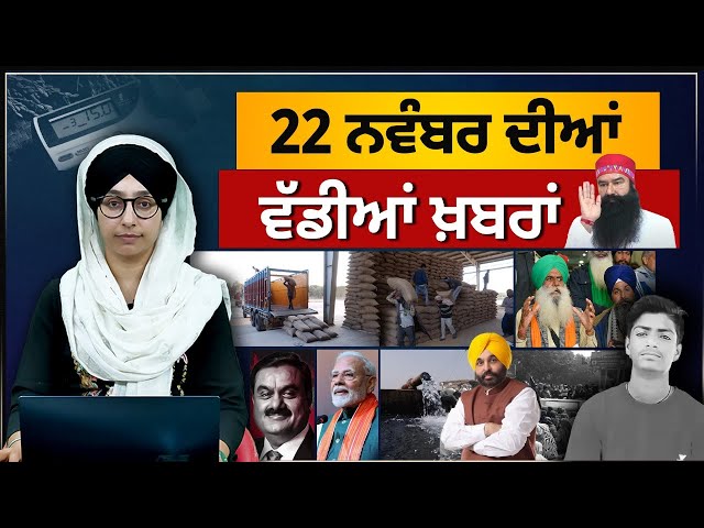 TOP NEWS | BIG NEWS | 22 NOVEMBER 2024 | 22 ਨਵੰਬਰ ਦੀਆਂ ਵੱਡੀਆਂ ਖ਼ਬਰਾਂ | THE KHALAS TV