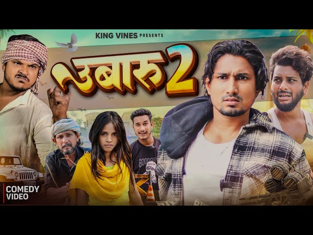 उबारू 2 || Ubaru 2 | Mani Meraj | King Vines | Full Comedy