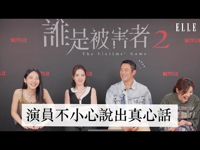 Netflix《誰是被害者》第二季  ｜演員友情大考驗｜張孝全、許瑋甯、蘇慧倫、李沐 ｜ELLE TAIWAN