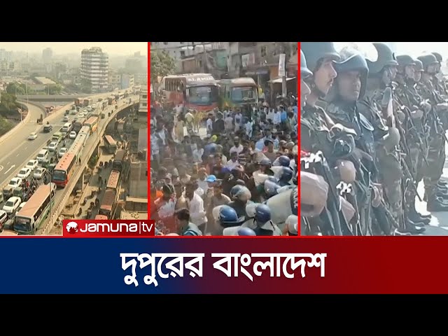 দুপুরের বাংলাদেশ | Dupurer Bangladesh | News and Bulletin | 20 November 2024 | 2 PM | Jamuna TV