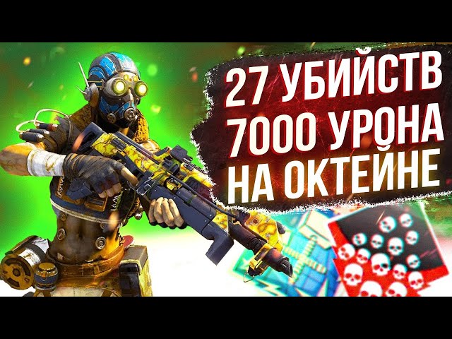 ЗР-80! 27 KILLS & 7000 DAMAGE ON OCTANE ! октейн гайд апекс легенд реликвия apex legends