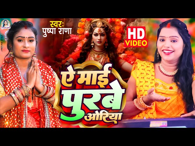 #Live #Video | पुष्पा राणा देवी गीत | आपन चरनीया मईया | Bhojpuri Bhakti Song 2024