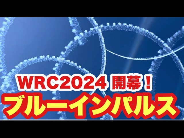 【WRCオープニング ブルーインパルス フォーラムエイト ジャパン2024〜豊田スタジアム