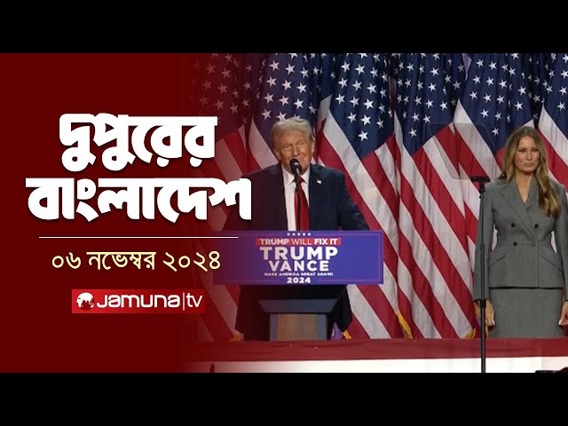 দুপুরের বাংলাদেশ | Dupurer Bangladesh | News and Bulletin | 06 November 2024 | 1 PM | Jamuna TV