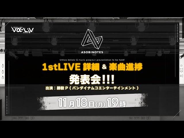 【発表】＜Zeppワンマン＞1stLIVE詳細&楽曲制作進捗発表会!!!【 #ヴイアラ 】【 #ASOBINOTES 】