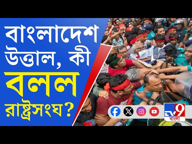 Bangladesh Anti Quota Movement: বাংলাদেশ নিয়ে বড় খবর, বার্তা দিল রাষ্ট্রসংঘ―হিংসা বন্ধ হবে?