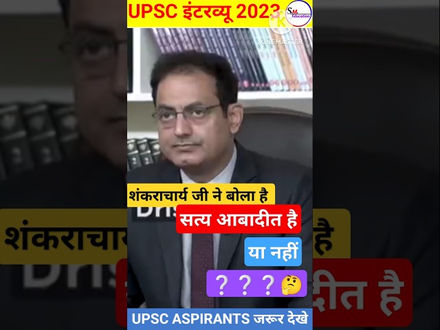 IAS mock interview Hindi || upsc Interview #upsc #ias #ips #shorts #short #youtubeshorts #trending