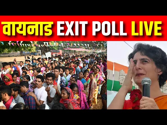 Wayanad By Election Exit Poll Live: ऐग्जिट पोल देख खुशी की लहर | Congress | Priyanka Gandhi