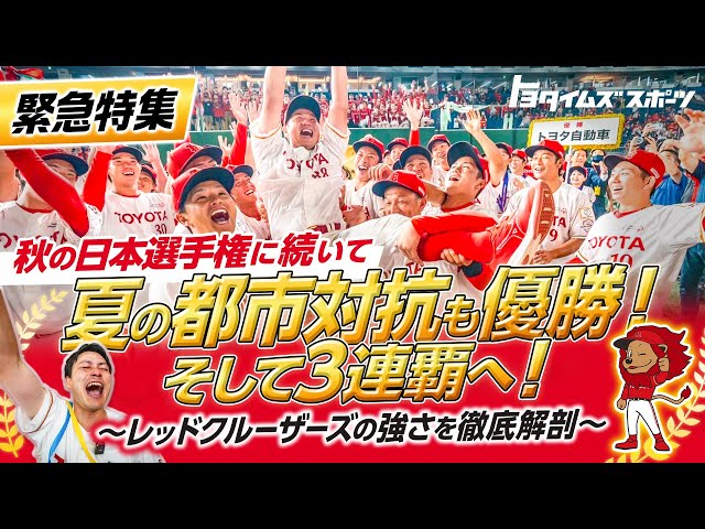 【緊急特集】秋の日本選手権に続いて、夏の都市対抗も優勝！そして３連覇へ！レッドクルーザーズの強さを徹底解剖！｜トヨタイムズスポーツ