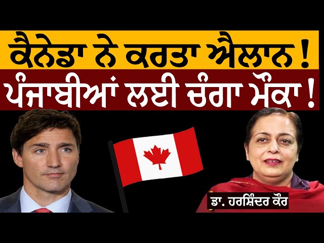 Canada New Rule | ਕੈਨੇਡਾ ਨੇ ਕਰਤਾ ਐਲਾਨ! ਪੰਜਾਬੀਆਂ ਲਈ ਚੰਗਾ ਮੌਕਾ! ਡਾ. ਹਰਸ਼ਿੰਦਰ ਕੌਰ ਤੋਂ ਸੁਣੋ