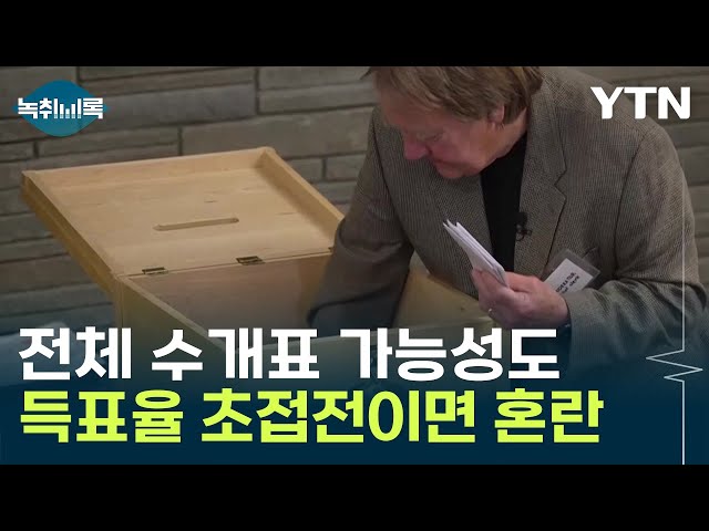 격차 0.5%포인트 이하면 다시 '수개표'..."결과 더 늦어질 수도" [Y녹취록] / YTN