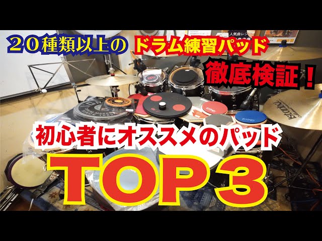 【比較】本当に初心者にオススメのドラム練習パッドTOP３！[森谷ドラムスクールYouTube校]