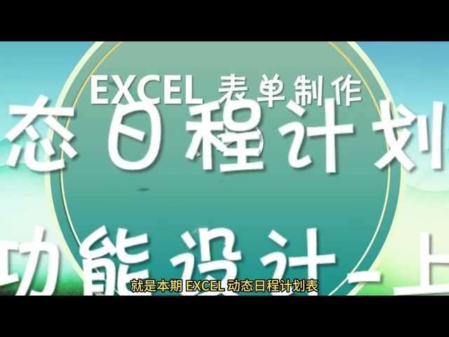 EXCEL日程計劃表的“動態核心”宏功能篇來了！聯動從此開始（上）❤️ The "Dynamic Core" macro function of the schedule scheduler