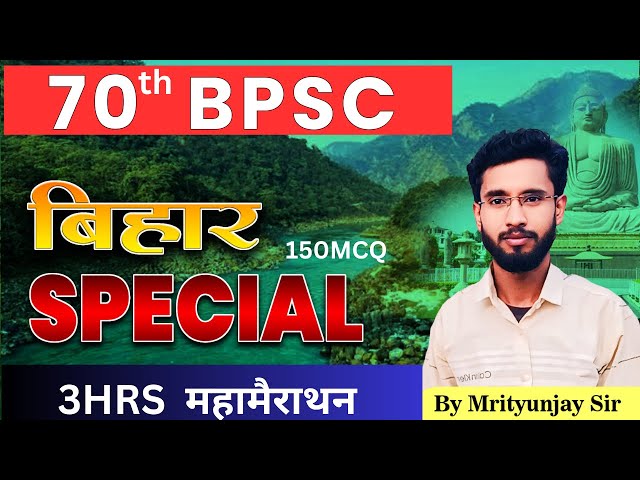 बिहार स्पेशल  महामैराथन  3 HRS II BIHAR SPECIAL ONE CLASS SOUTION #70thbpsc #biharspecial