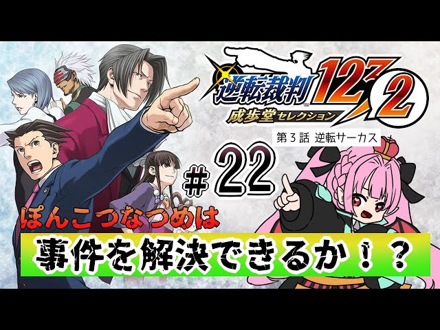 【逆転裁判2 #22】リロくんとベンさんが怪しい？？ムジュンを見つけて意義ありをせよ！【舞来なつめ。】