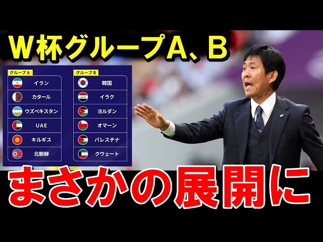 【W杯最終予選】折り返し時点！グループＣ以外の順位表見ると、こちらもなかなかカオスな状況にwwwwwwwwwwwww【海外の反応/サッカー日本代表】