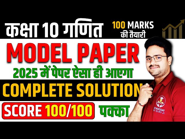 Maths Model Paper ✅ Class 10 Board Exam 2025 ✅ अब ऐसा आएगा बोर्ड का पेपर Maths Paper