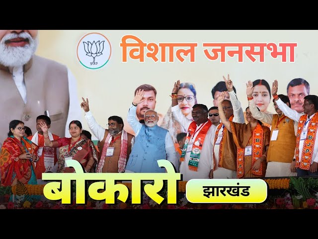 PM Modi Live | Public meeting in Bokaro, Jharkhand