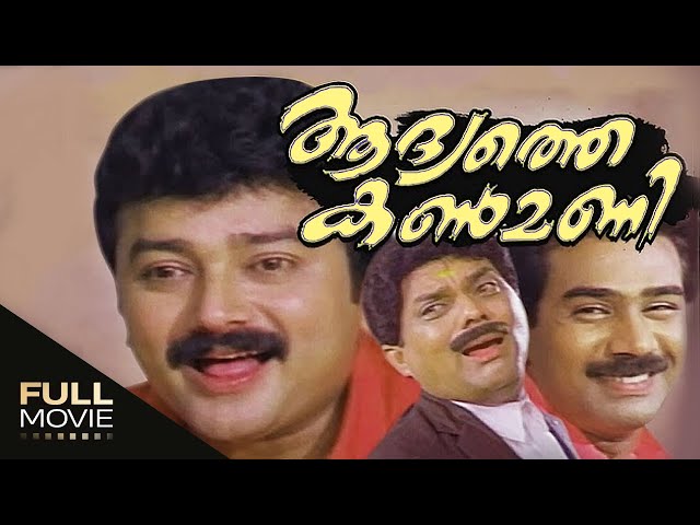 Aadyathe Kanmani Malayalam  Full Movie | ആദ്യത്തെ കണ്മണി