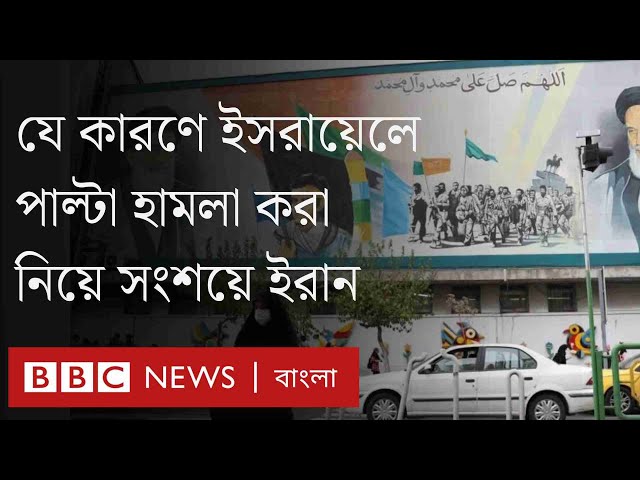 ইরান কি ইসরায়েলে পাল্টা হামলা করবে?।BBC Bangla