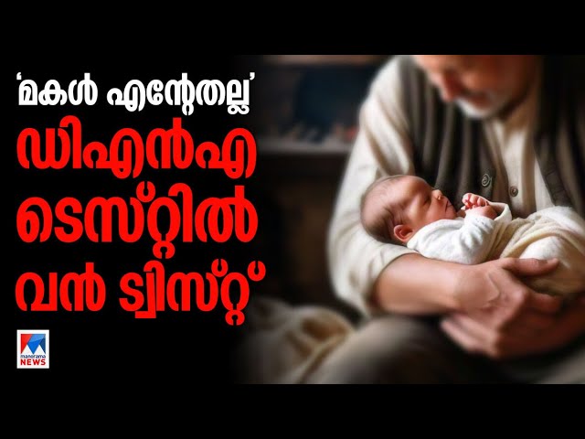 1000 ബേബീസിനെ വെല്ലും റിയല്‍സ്റ്റോറി; മകള്‍ തന്‍റേതല്ലെന്ന് പിതാവ് | 1000 Babies | Shafeek Shahina