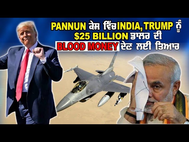 LIVE : 21-11-24 | PANNUN ਕੇਸ ਵਿੱਚ INDIA, TRUMP ਨੂੰ $25 BILLION ਡਾਲਰ ਦੀ ‘BLOOD MONEY’ ਦੇਣ ਲਈ ਤਿਆਰ ?